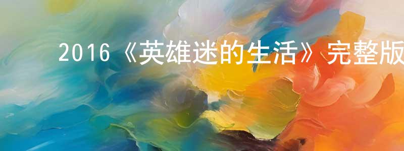 ﻿曹丽楠的网络影视资源,﻿2016《英雄迷的生活》完整版电影/在线观看/百度云-美剧天堂